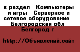  в раздел : Компьютеры и игры » Серверное и сетевое оборудование . Белгородская обл.,Белгород г.